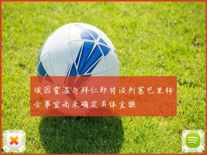 埃因霍温与拜仁即将谈判塞巴里转会事宜尚未确定具体金额