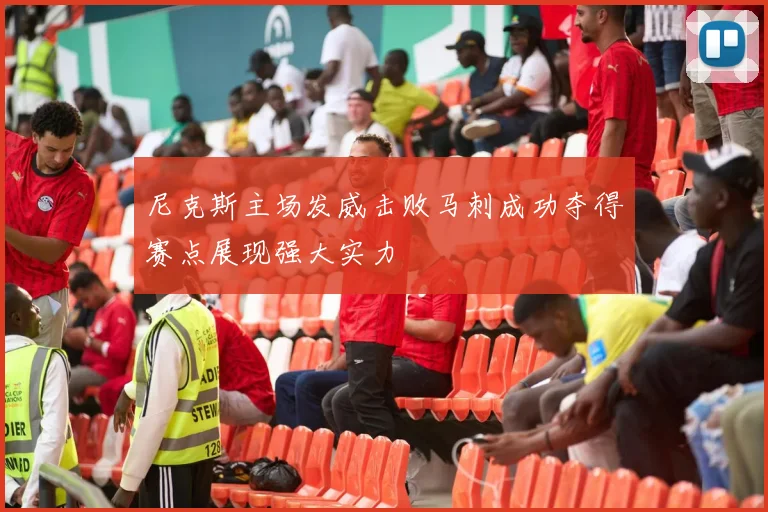 尼克斯主场发威击败马刺成功夺得赛点展现强大实力
