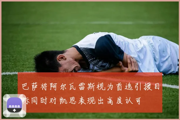 巴萨将阿尔瓦雷斯视为首选引援目标同时对凯恩表现出高度认可