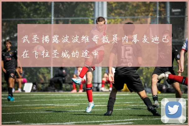 武圣揭露波波维奇裁员内幕麦迪已在飞往圣城的途中